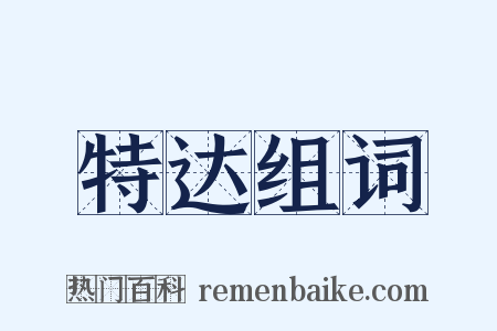 特达组词是什么意思的图片